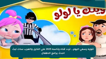 تنويه رسمي اليوم.. تردد قناة وناسة 2025 على النايل والعرب سات لبث أحدث برامج الأطفال